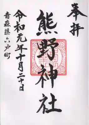 熊野神社の御朱印