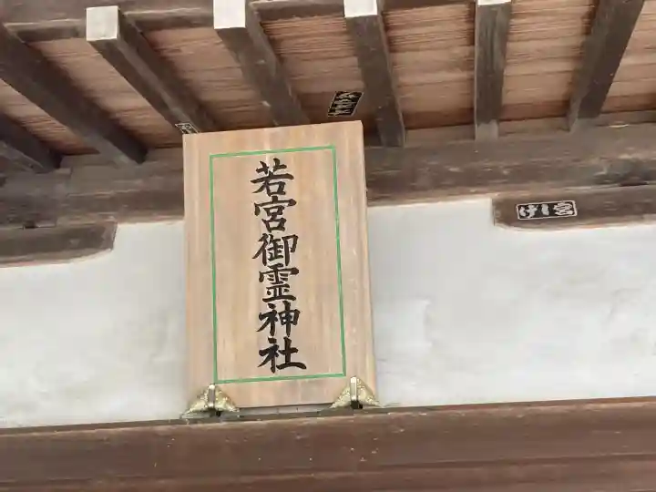 若宮御霊神社の{uncategorized: "未分類", other: "その他", undefined: "問題あり", building: "その他建物", grave: "お墓", sacred_gate: "鳥居", guardian: "狛犬", statue: "像", buddha: "仏像", history: "歴史", nature: "自然", garden: "庭園", animal: "動物", pagoda: "塔", temizu: "手水舎", mountain_gate: "山門・神門", sanctuary: "本殿・本堂", subordinate: "末社・摂社", art: "芸術", scenery: "景色", jizo: "地蔵", ema: "絵馬", goshuin: "御朱印", omikuji: "おみくじ", items: "授与品その他", amulet: "お守り", goshuincho: "御朱印帳", eats: "食事", festival: "お祭り", votive_dance: "神楽", shichigosan: "七五三参", wedding: "結婚式", experience: "体験その他", initially: "初詣", around: "周辺", anti_infection: "感染症対策"}