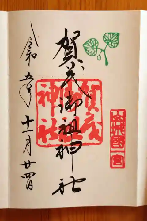 賀茂御祖神社(下鴨神社)(京都府)