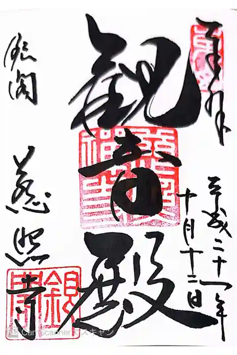 慈照寺（慈照禅寺・銀閣寺）の御朱印