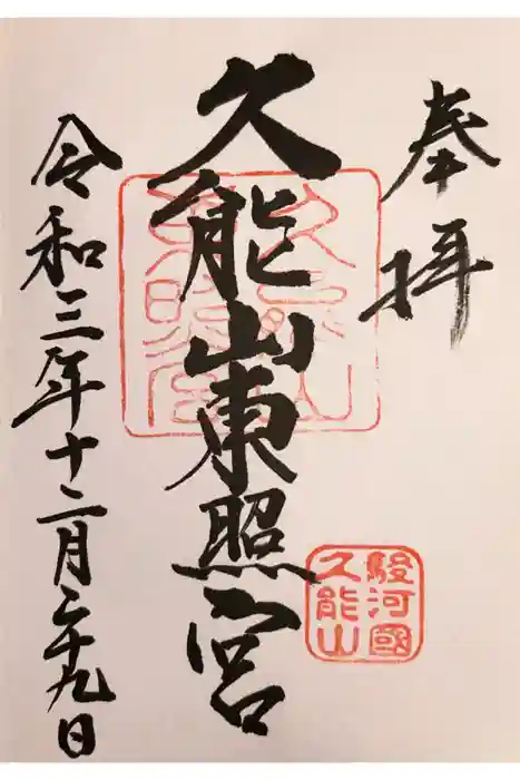 久能山東照宮の御朱印