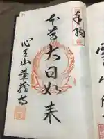 華蔵寺の御朱印