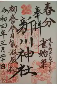 新川神社の御朱印 2022年03月20日(日)投稿