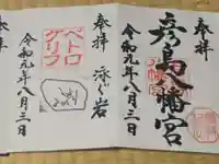彦島八幡宮の御朱印