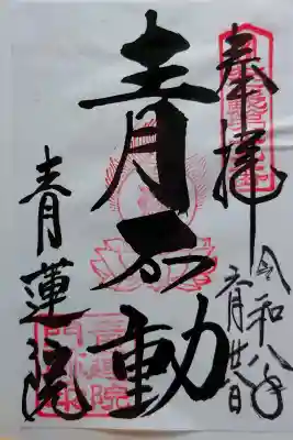 将軍塚青龍殿（青蓮院門跡）の御朱印