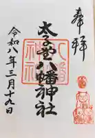 太子堂八幡神社の御朱印