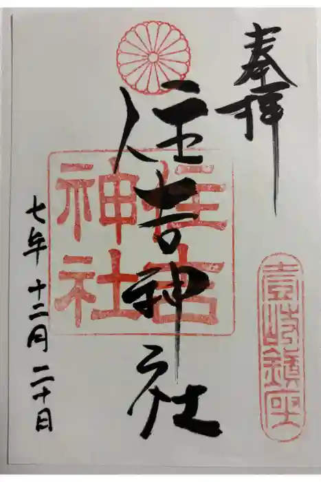 住吉神社の御朱印
