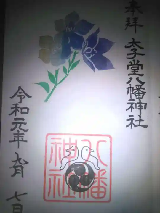 太子堂八幡神社の御朱印