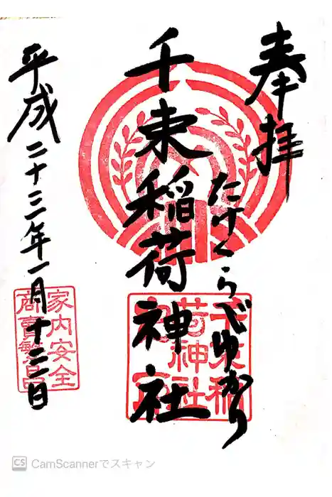 千束稲荷神社の御朱印