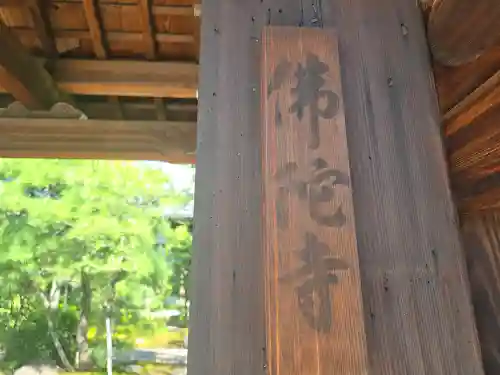 佛陀寺(京都府)