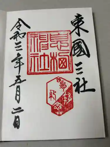 息栖神社の御朱印