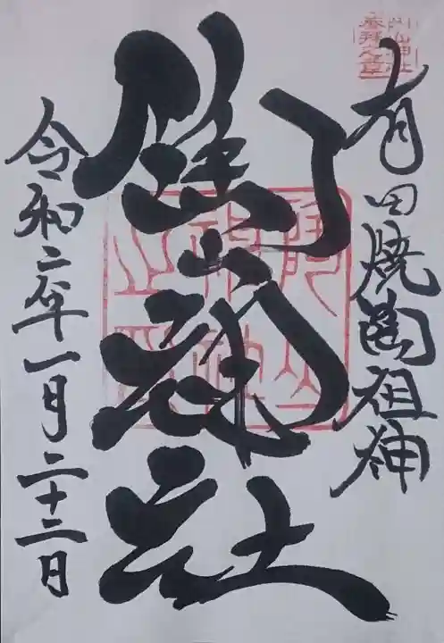 陶山神社の御朱印