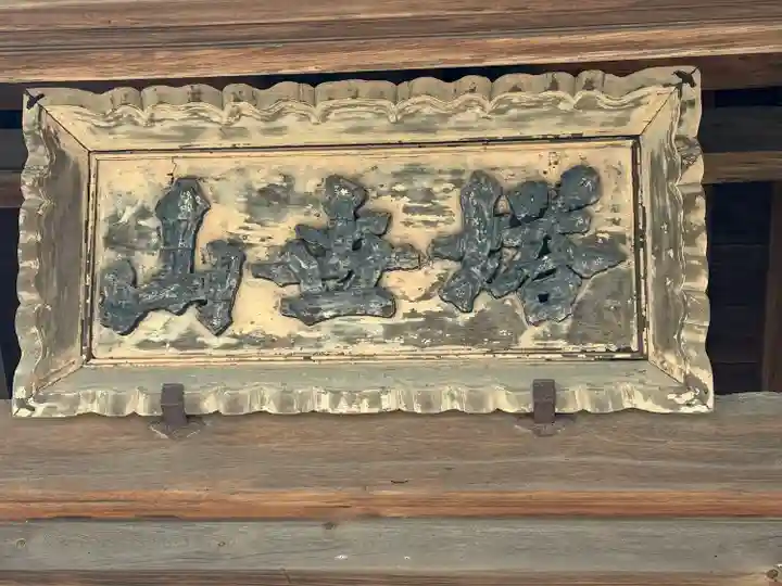 伊勢の国 四天王寺(三重県)