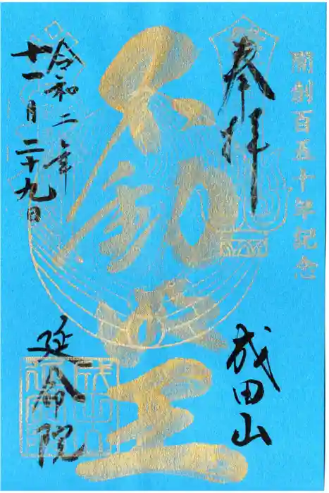 成田山横浜別院延命院の御朱印