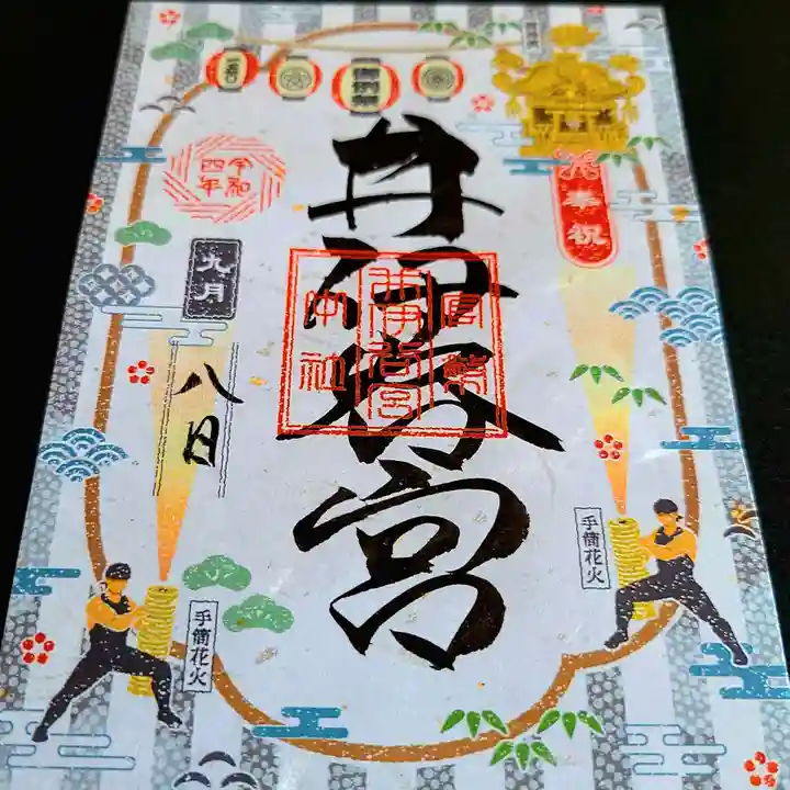 井伊谷宮の御朱印