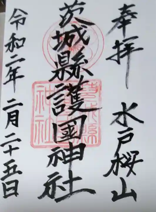 茨城縣護國神社の御朱印