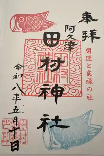 阿久津「田村神社」(郡山市阿久津町)旧社名:伊豆箱根三嶋三社の御朱印 2026年05月