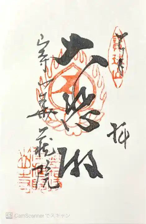 宝珠山 立石寺の御朱印