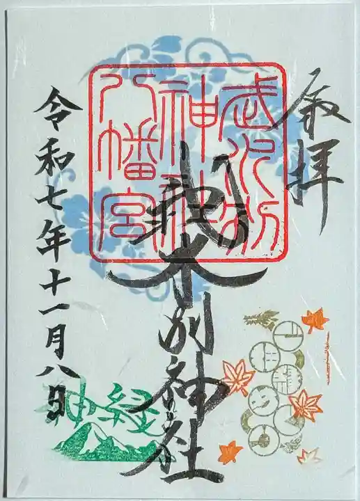 武水別神社の御朱印