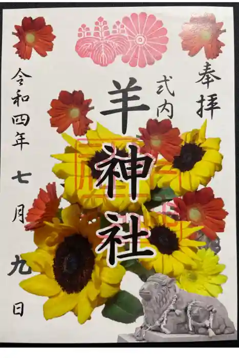 羊神社の御朱印