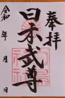 白鳥神社の御朱印