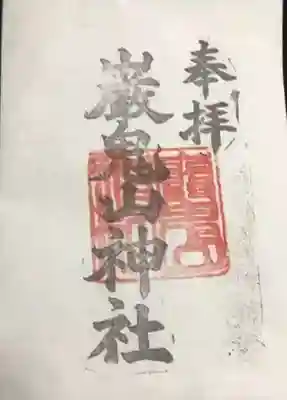 巖鬼山神社の御朱印