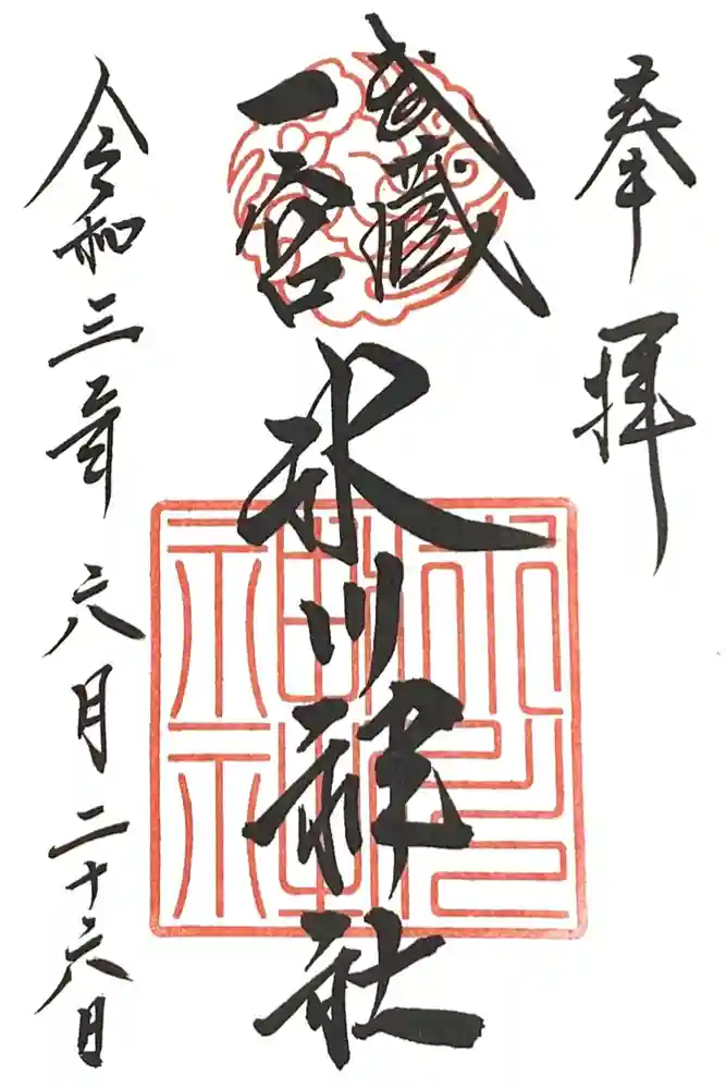 武蔵一宮氷川神社の御朱印