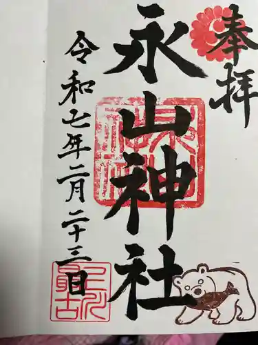 永山神社の御朱印