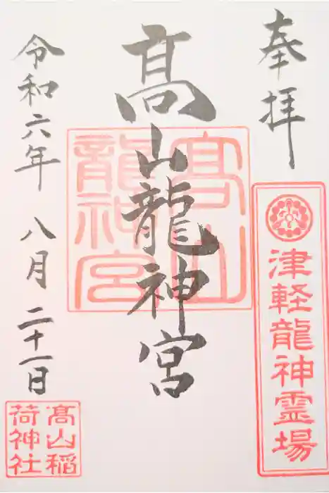 高山稲荷神社の御朱印
