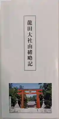 龍田大社(奈良県)