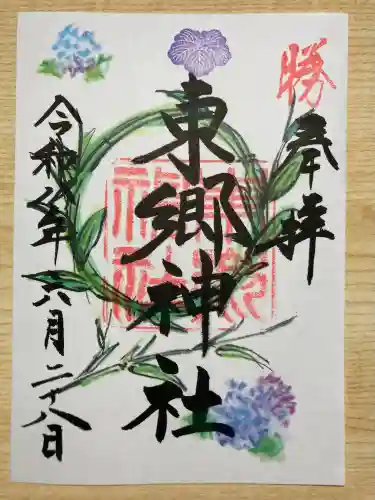 東郷神社の御朱印