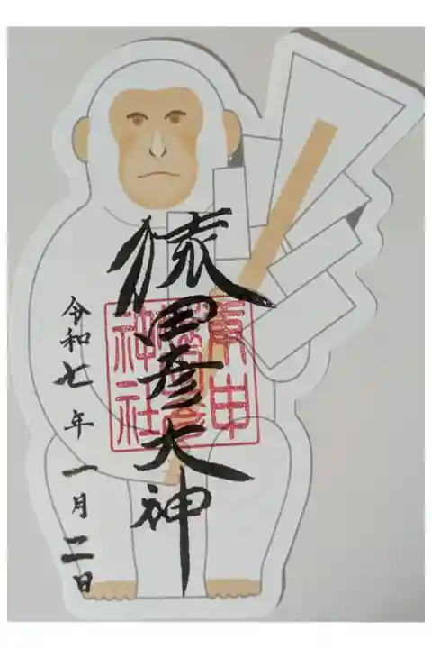 西院春日神社にて拝受