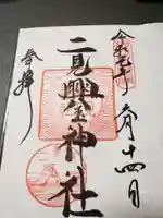 二見興玉神社の御朱印