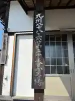三明院(大分県)