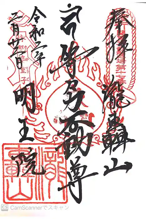 明王院（満願寺別院）の御朱印