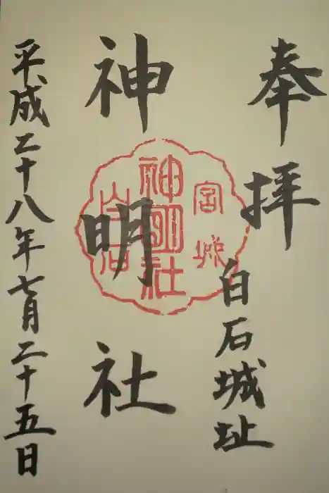 神明社の御朱印