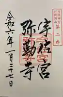 宇佐宮弥勒寺跡の御朱印