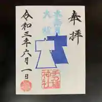 手力雄神社の御朱印