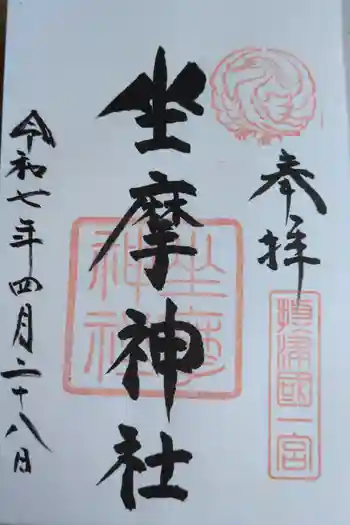 坐摩神社の御朱印 2025年04月