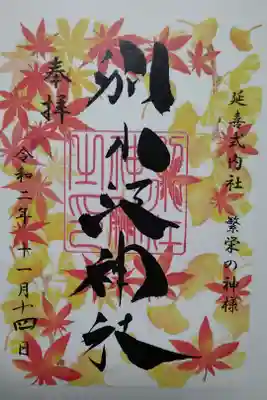 別小江神社　書置き(500)