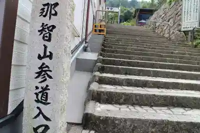 熊野那智大社のその他建物