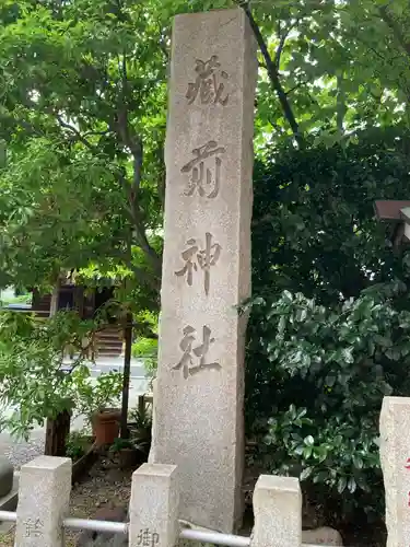 蔵前神社(東京都)