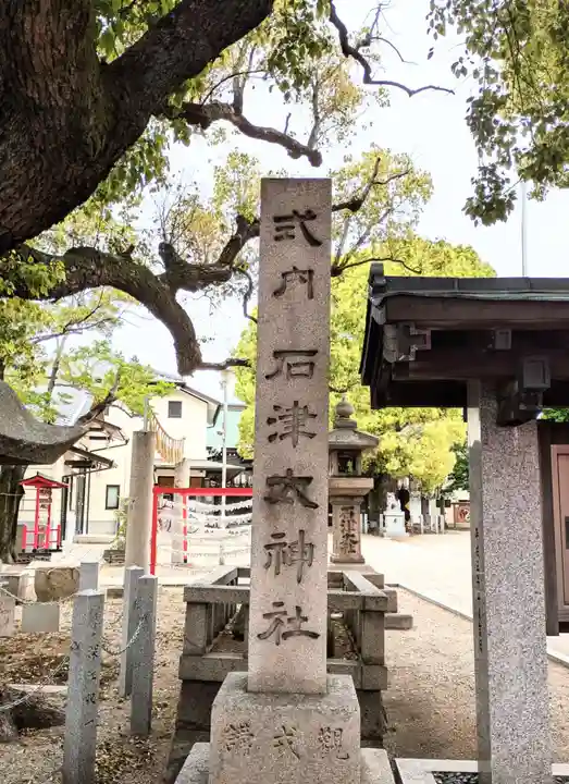 石津神社(大阪府)