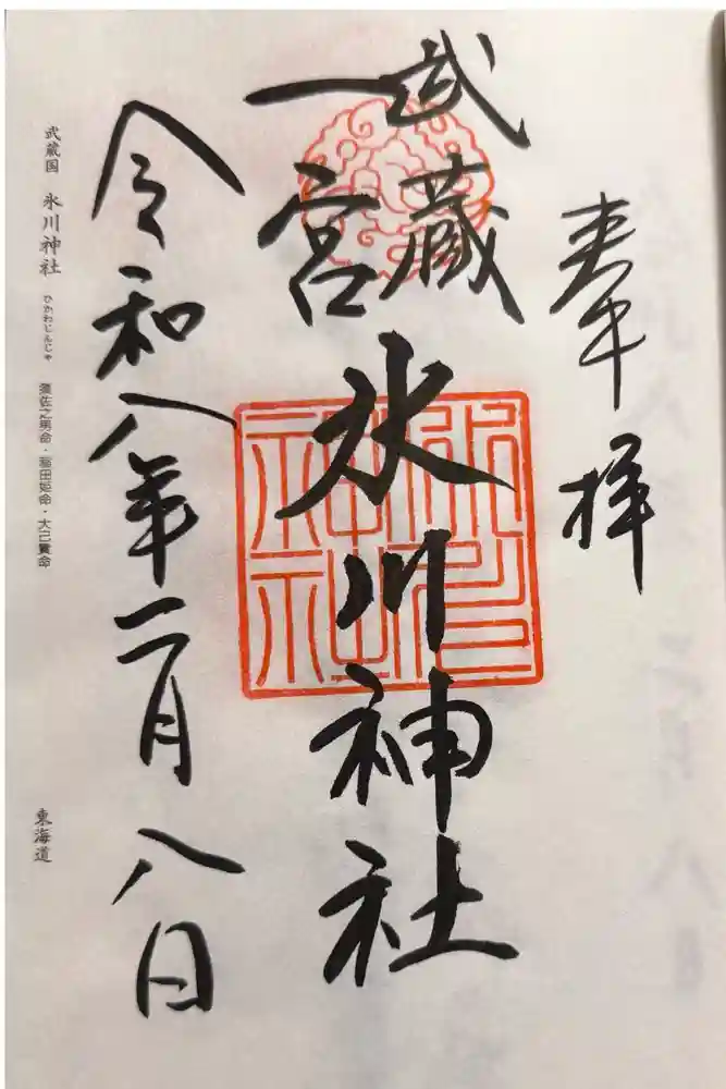 武蔵一宮氷川神社の御朱印