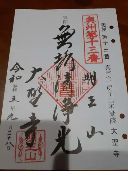 明王山 不動院 大聖寺の御朱印