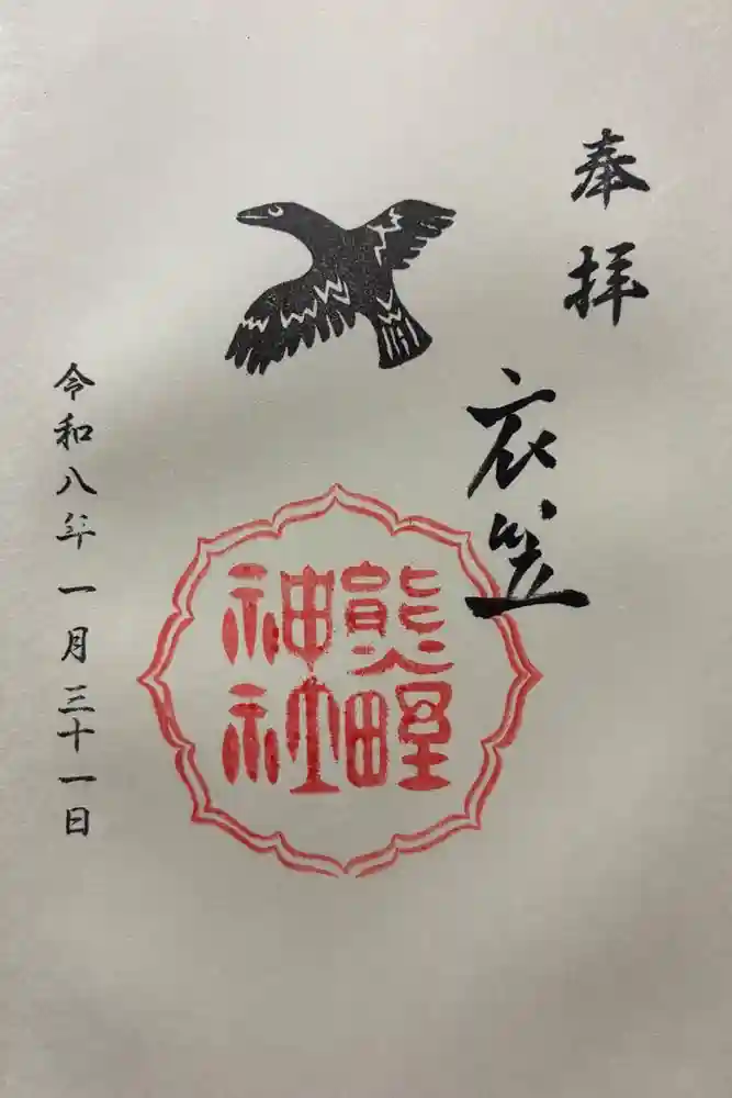 熊野神社衣笠分社の御朱印