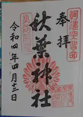 秋葉神社の御朱印