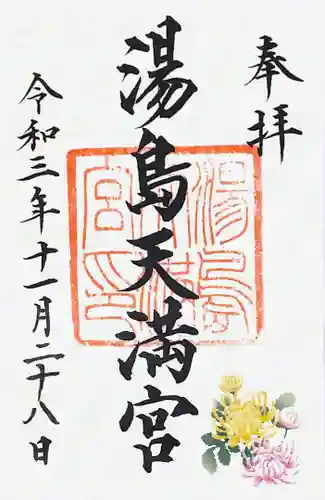 湯島天満宮の御朱印