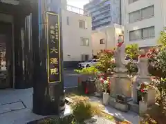大徳院(東京都)