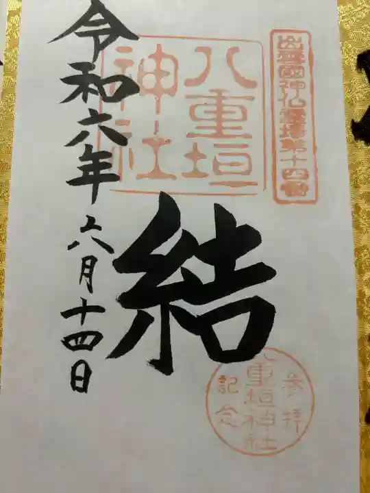 八重垣神社(島根県)